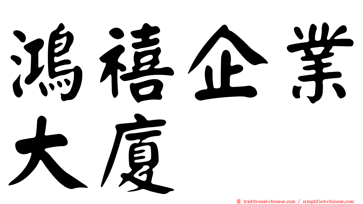 鴻禧企業大廈