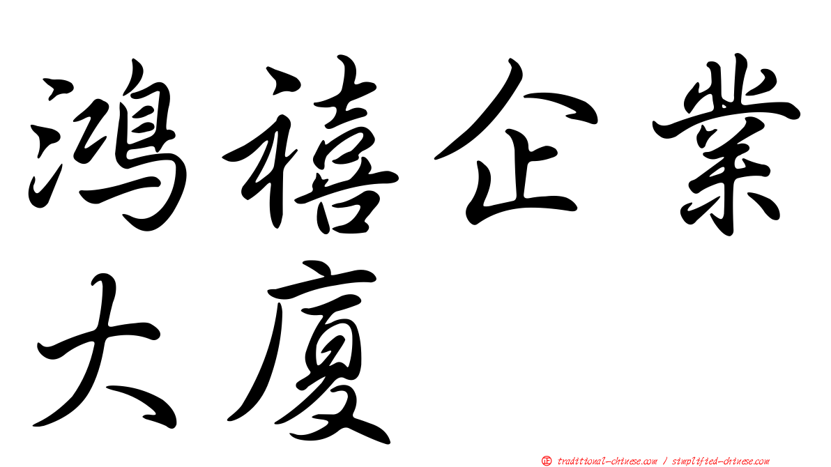 鴻禧企業大廈
