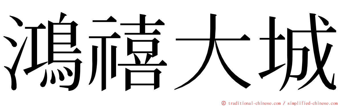 鴻禧大城 ming font