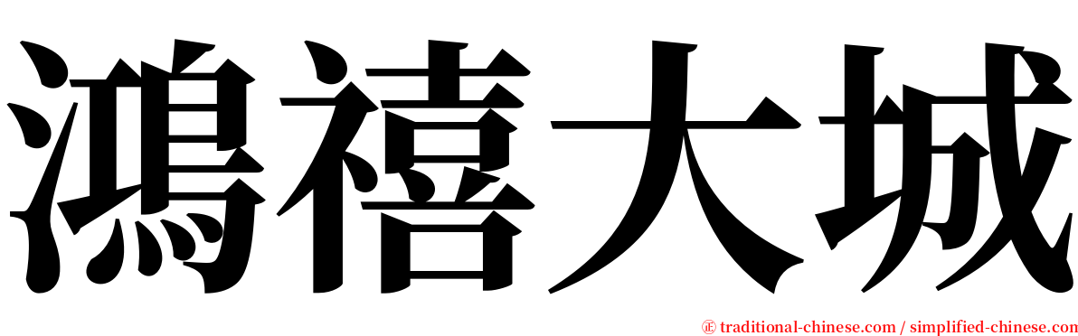 鴻禧大城 serif font