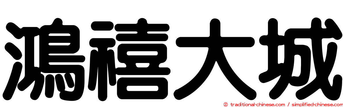 鴻禧大城