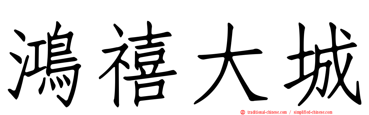 鴻禧大城