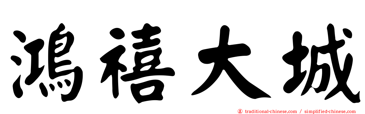 鴻禧大城