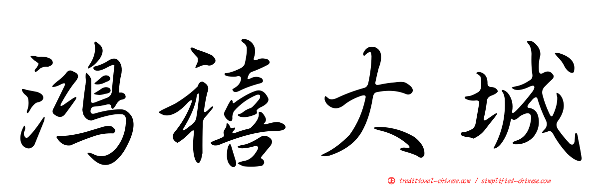 鴻禧大城