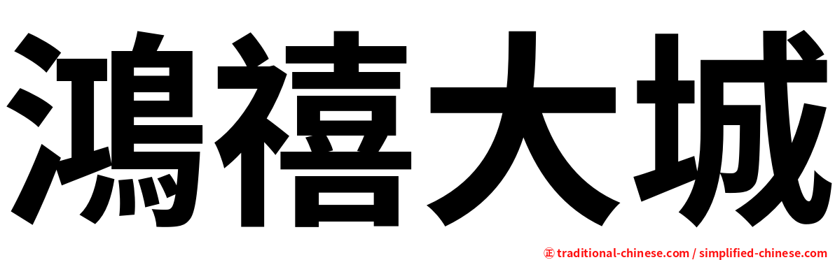 鴻禧大城