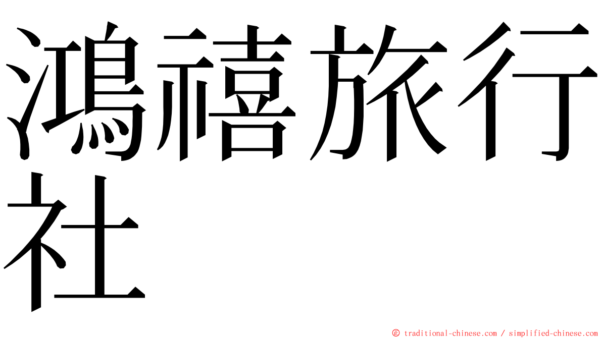 鴻禧旅行社 ming font