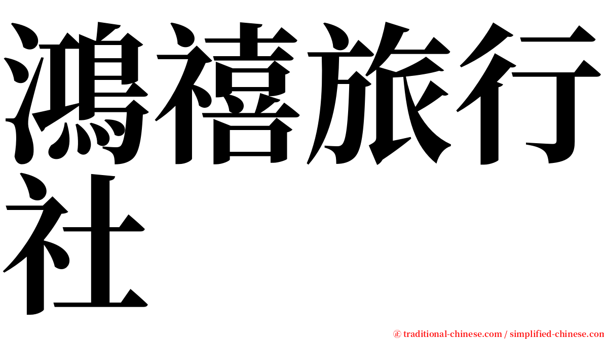 鴻禧旅行社 serif font