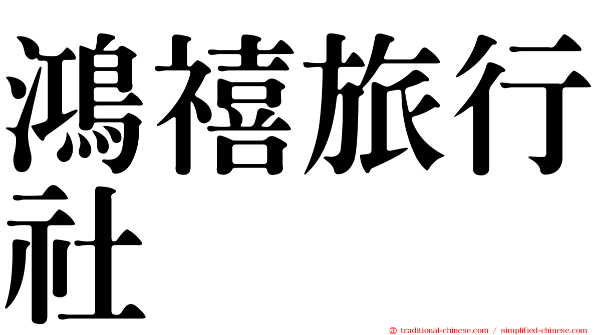 鴻禧旅行社