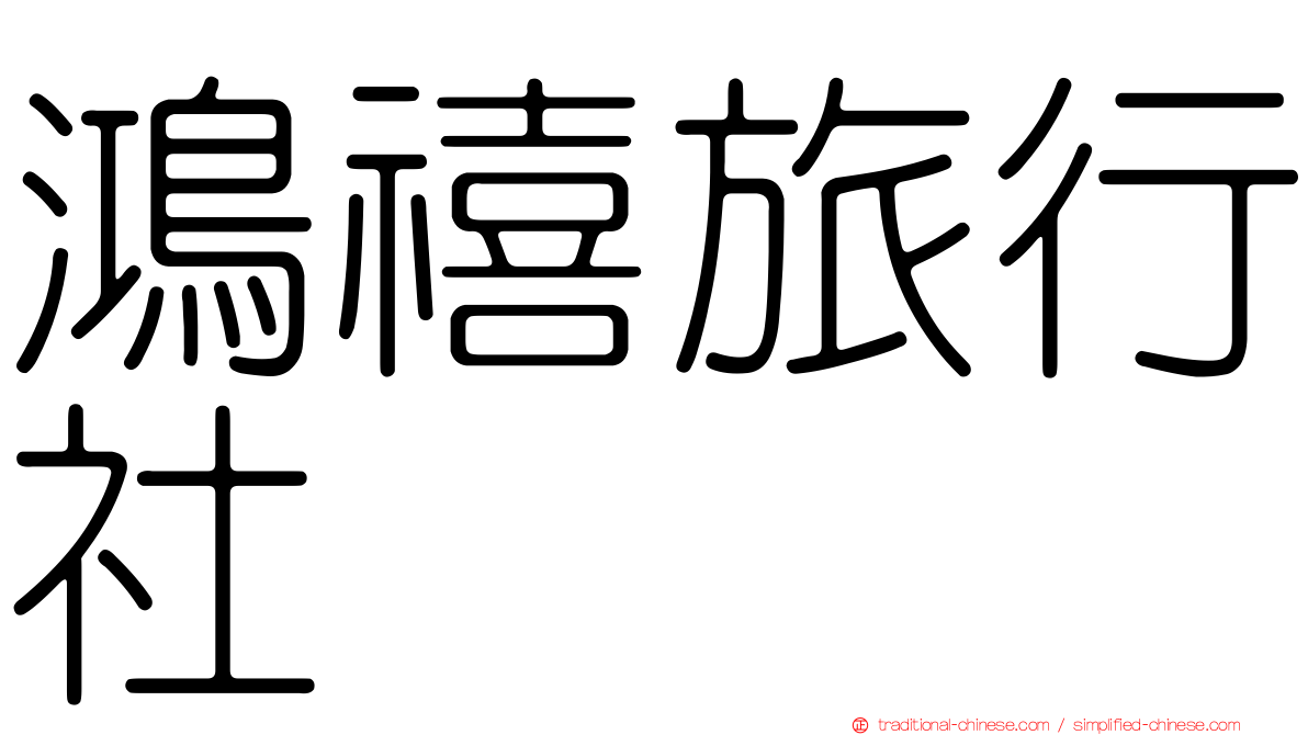 鴻禧旅行社