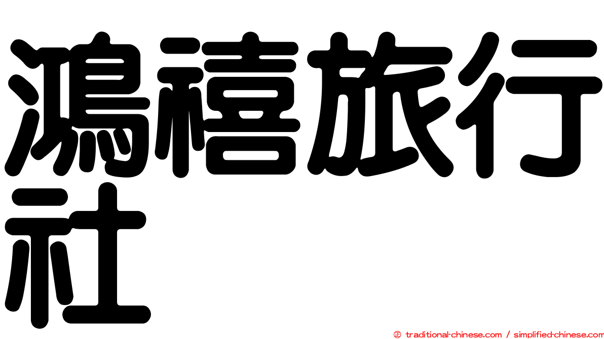 鴻禧旅行社