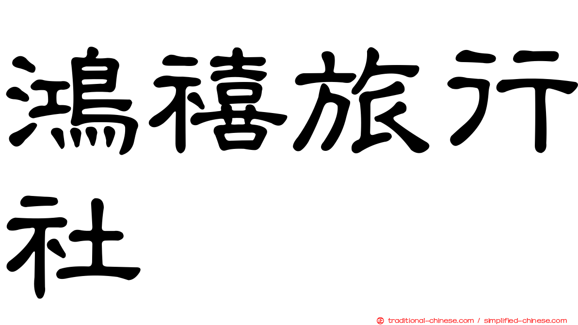 鴻禧旅行社
