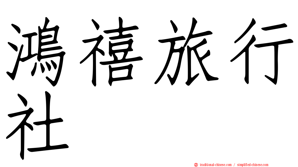 鴻禧旅行社