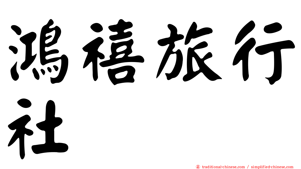 鴻禧旅行社