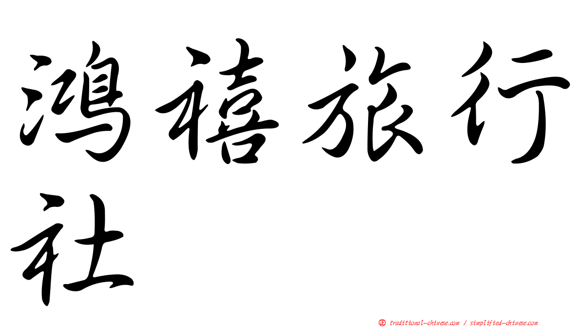 鴻禧旅行社