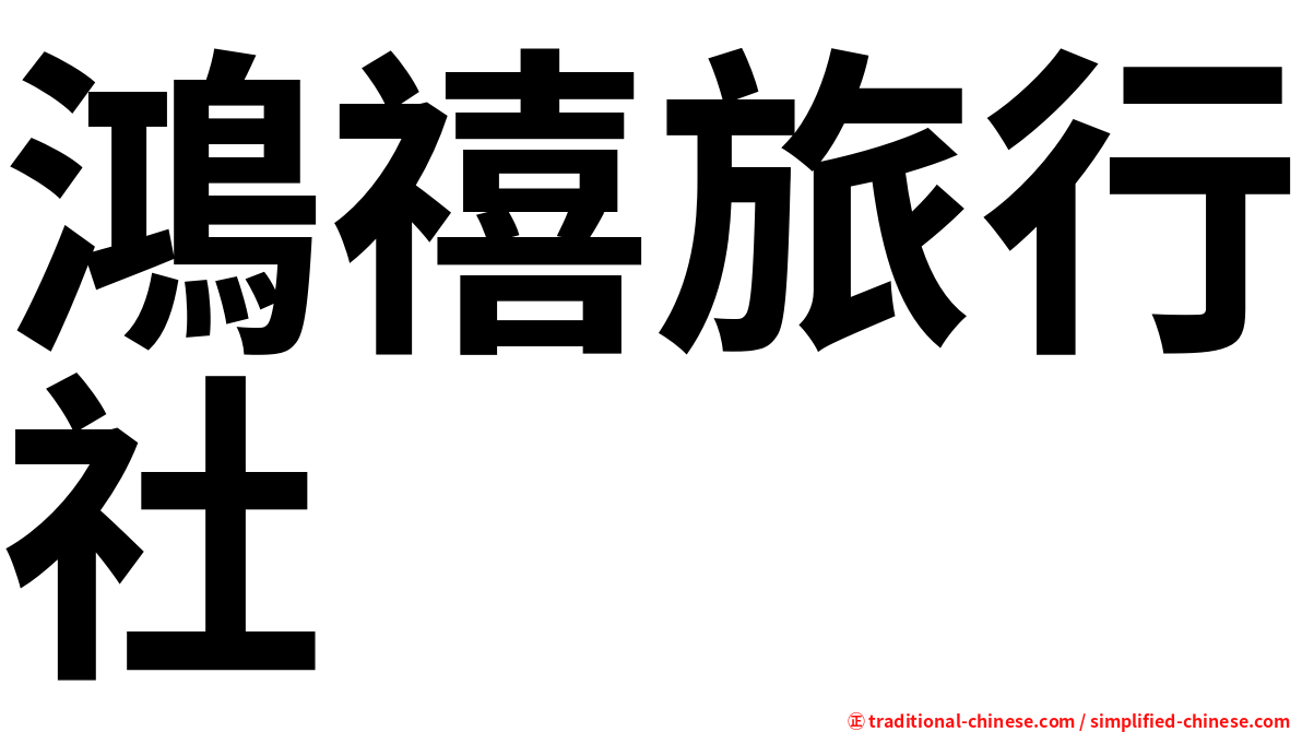 鴻禧旅行社