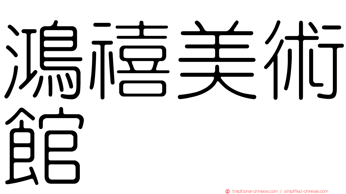 鴻禧美術館