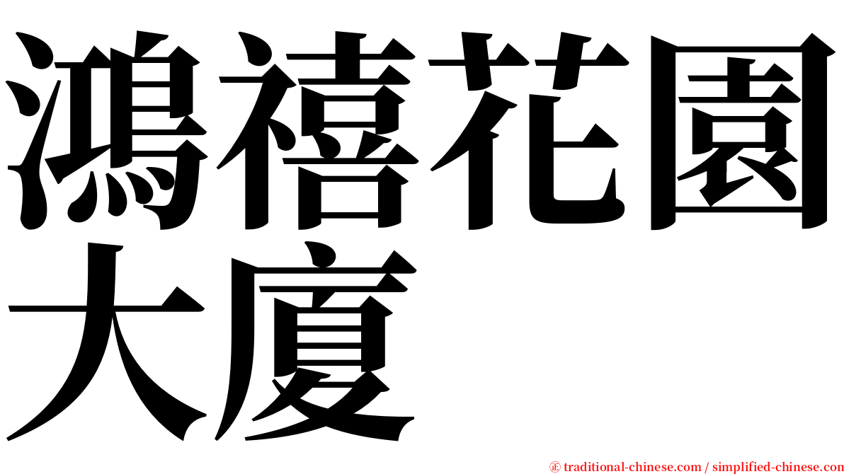 鴻禧花園大廈 serif font