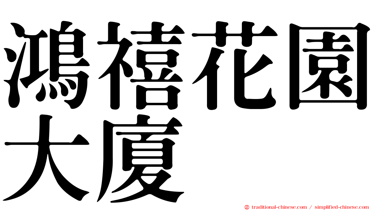 鴻禧花園大廈