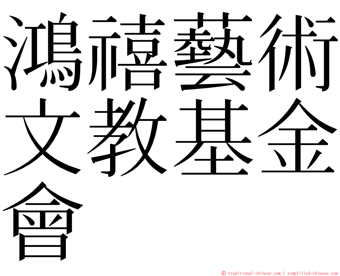 鴻禧藝術文教基金會 ming font