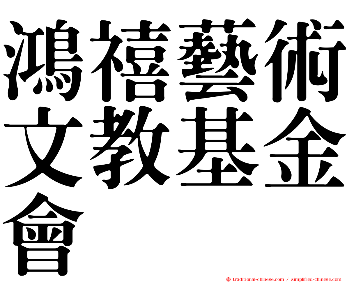 鴻禧藝術文教基金會