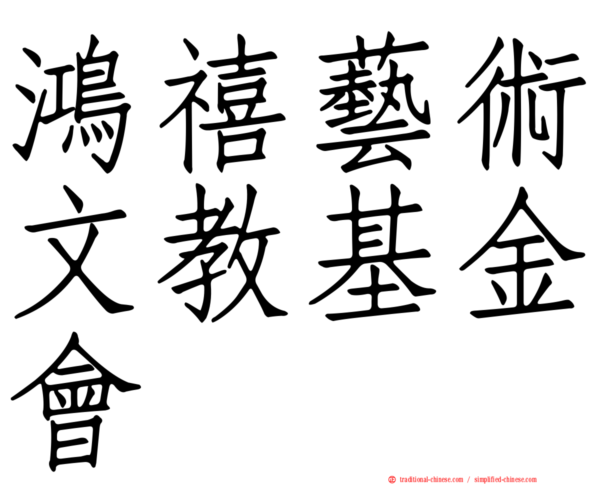 鴻禧藝術文教基金會