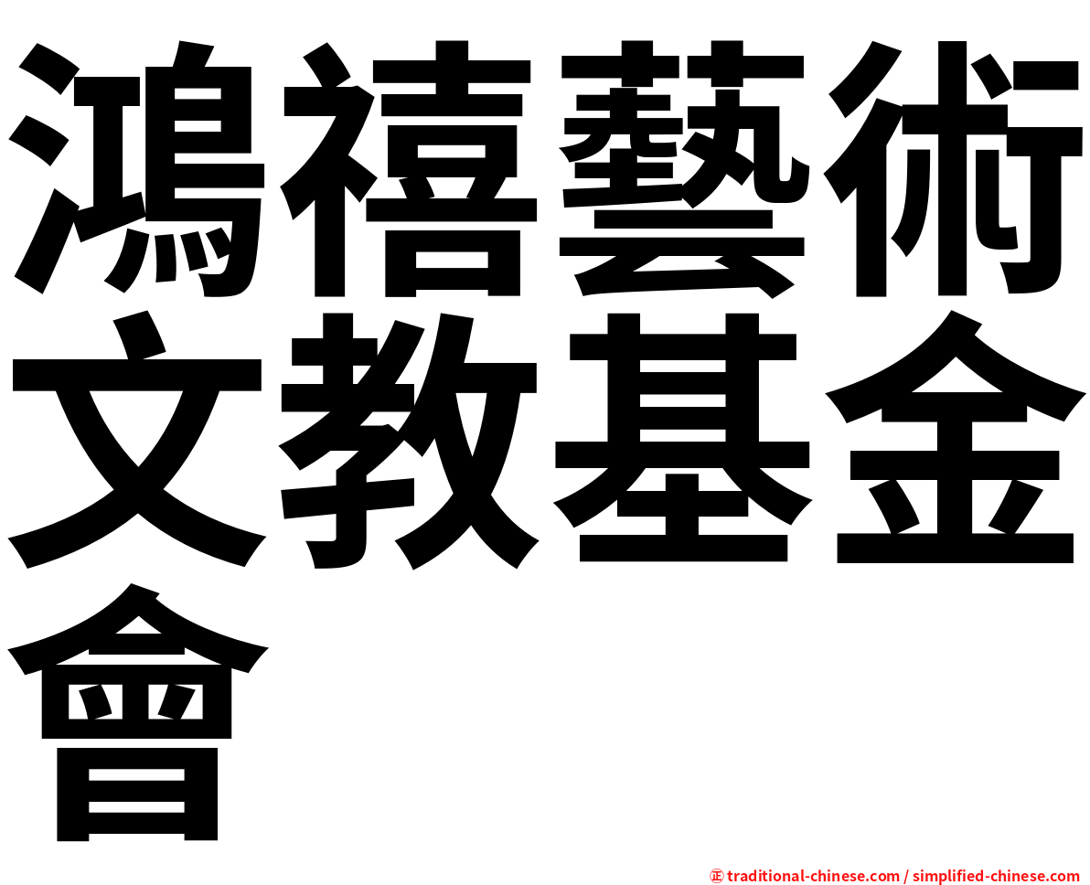 鴻禧藝術文教基金會