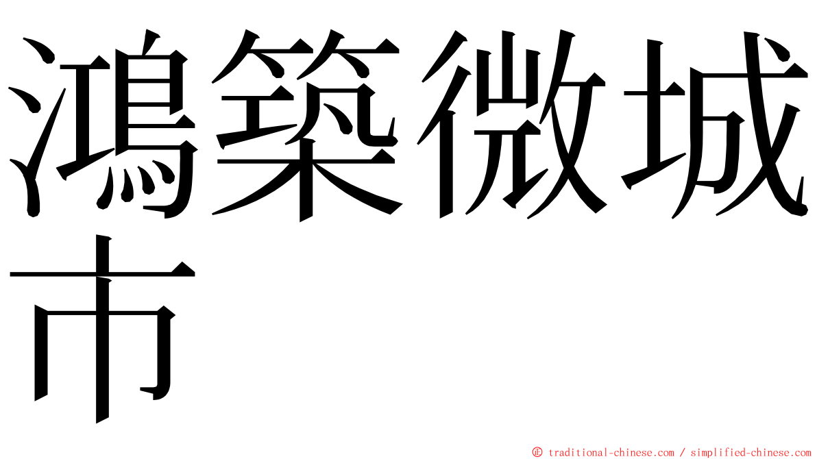 鴻築微城市 ming font