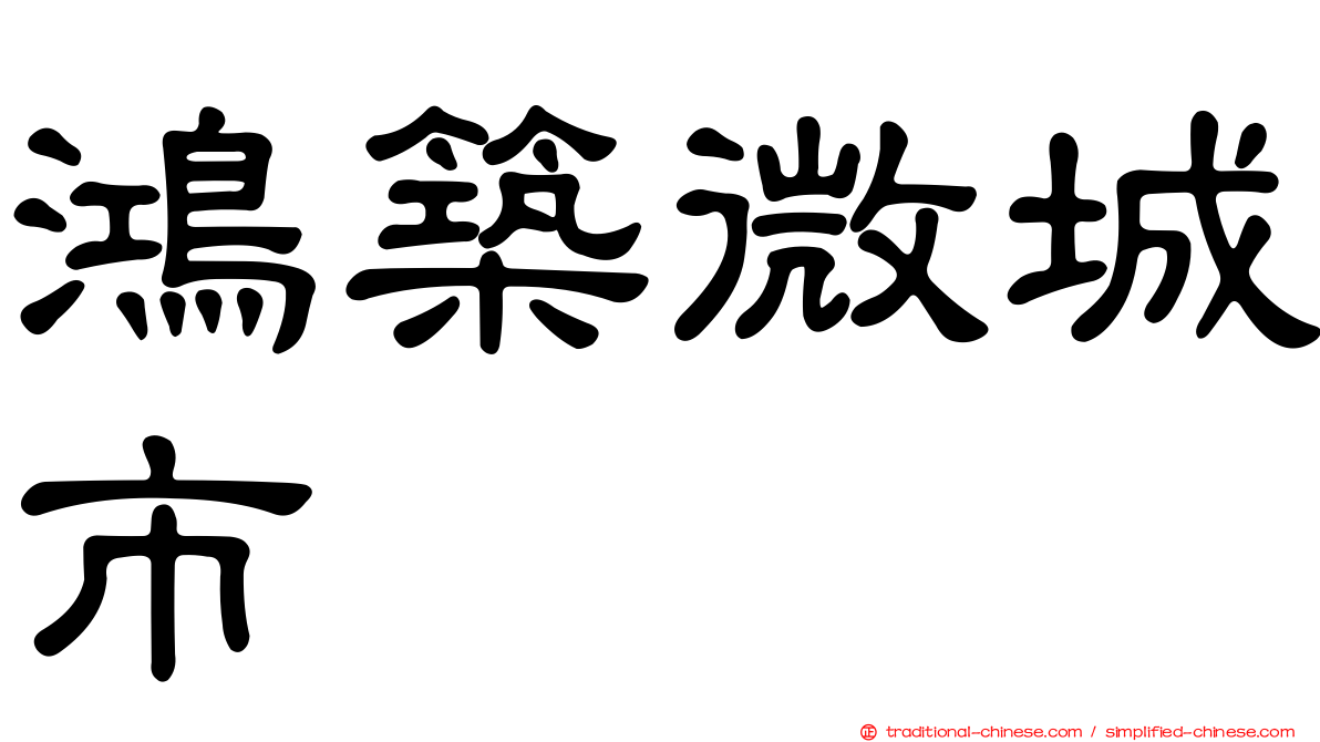 鴻築微城市