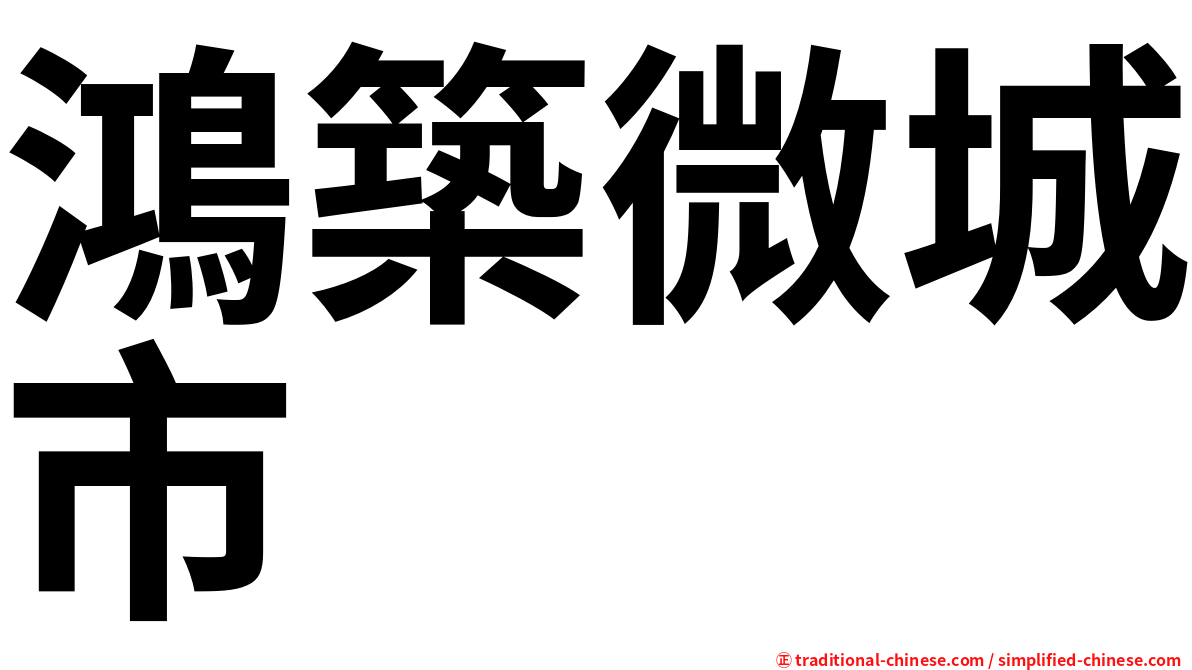 鴻築微城市