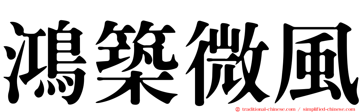 鴻築微風