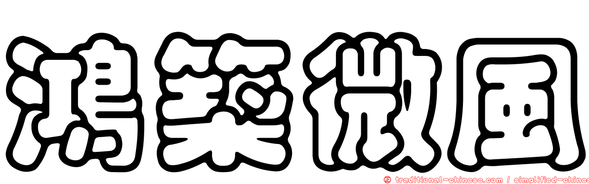 鴻築微風