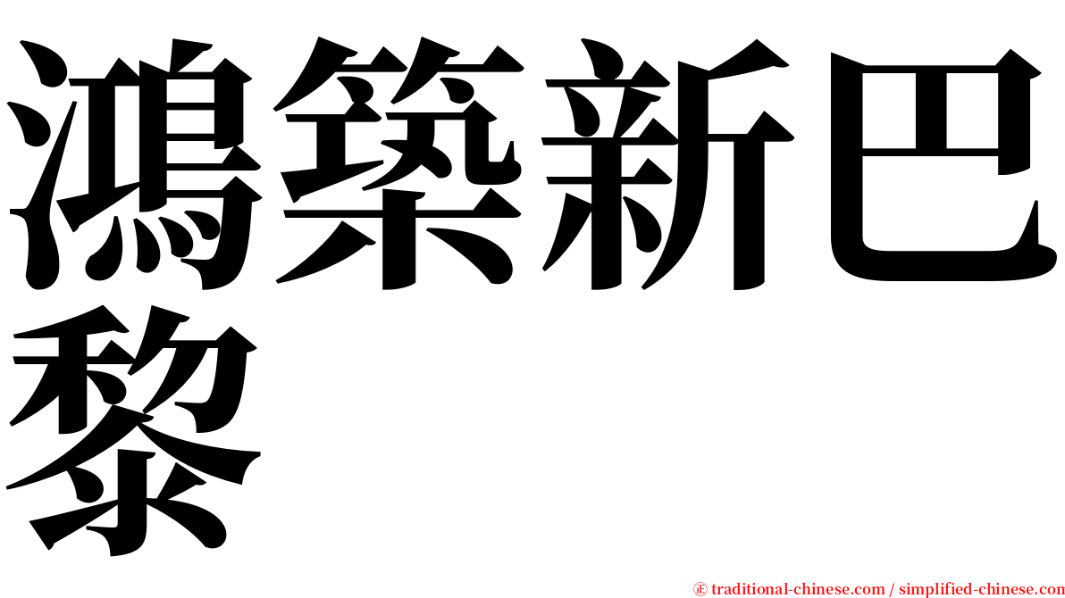 鴻築新巴黎 serif font