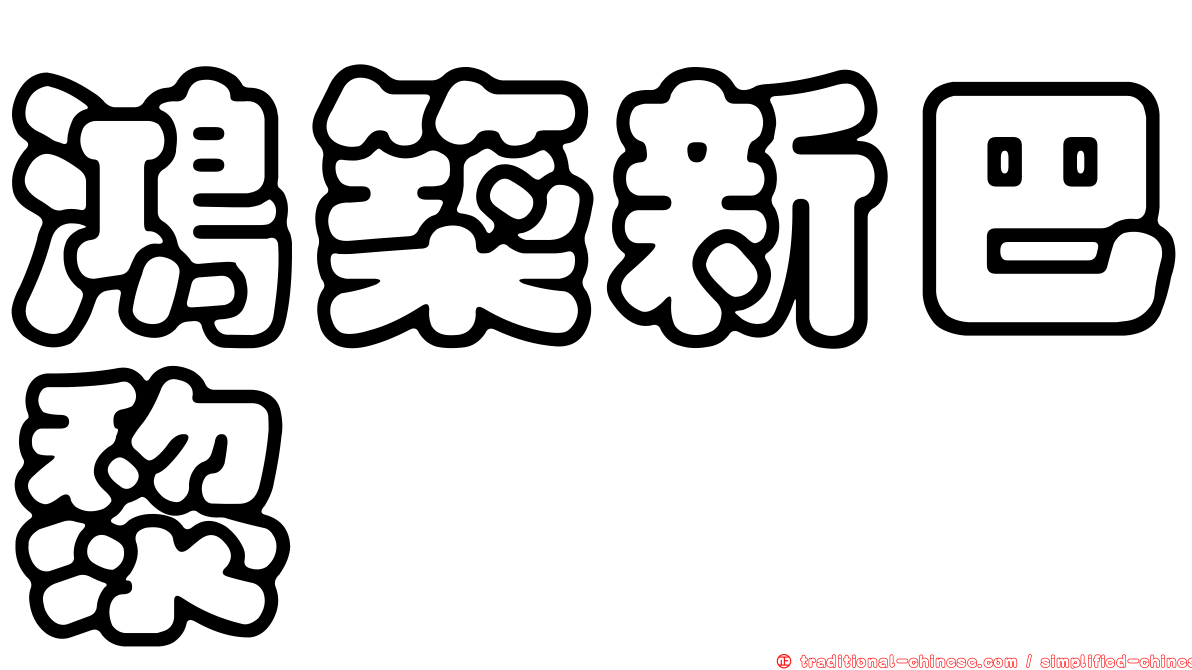 鴻築新巴黎