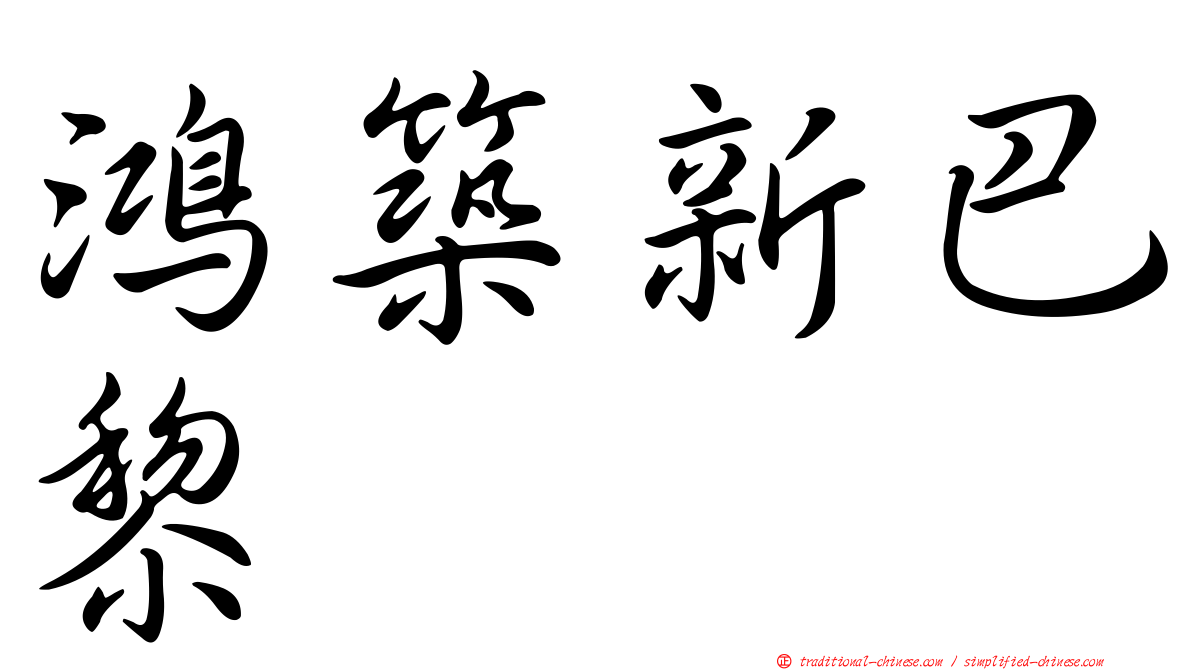 鴻築新巴黎