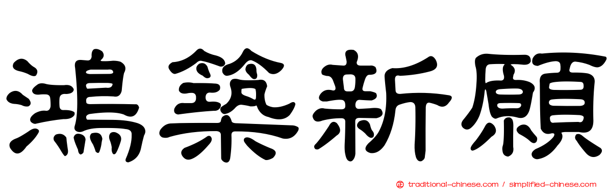 鴻築新願