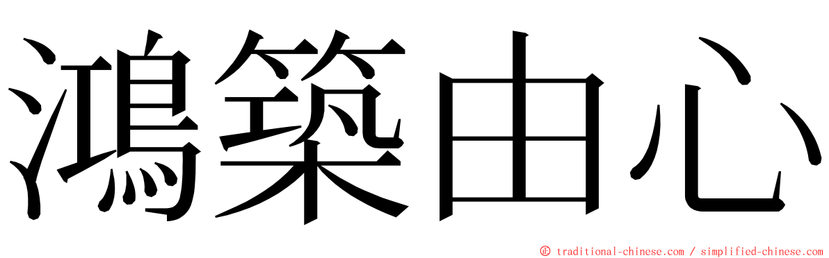 鴻築由心 ming font