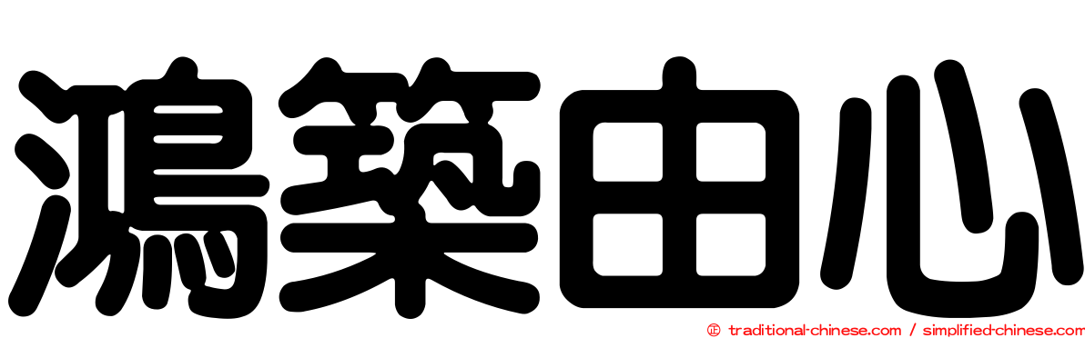 鴻築由心