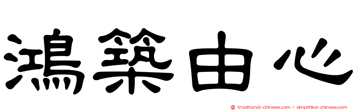 鴻築由心