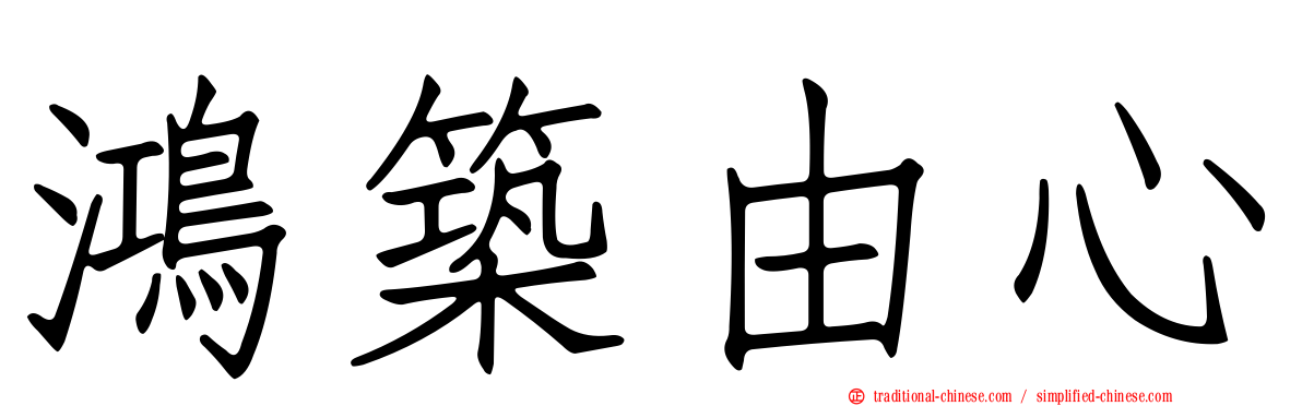 鴻築由心