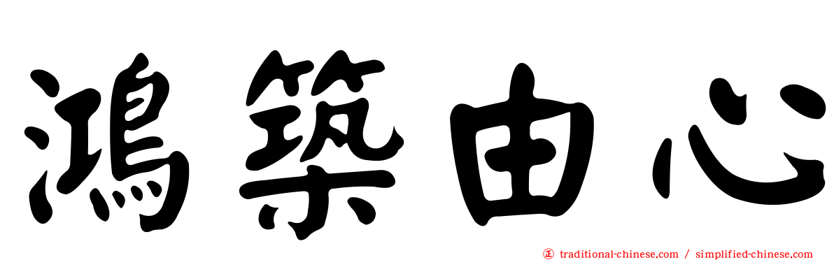 鴻築由心