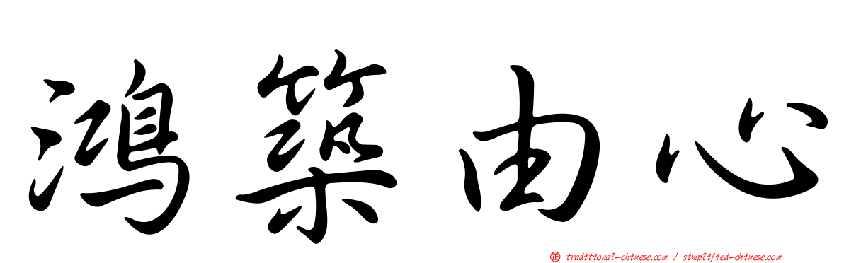 鴻築由心