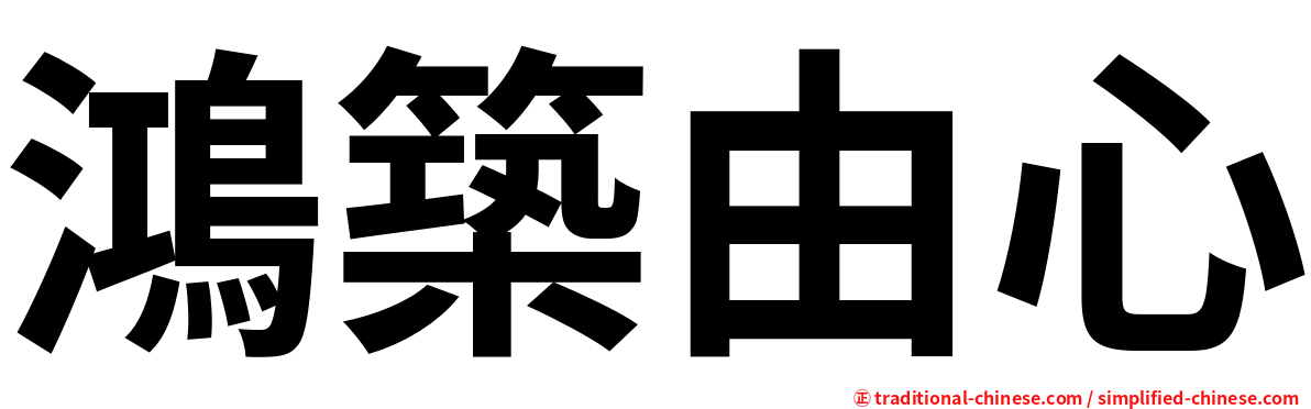 鴻築由心