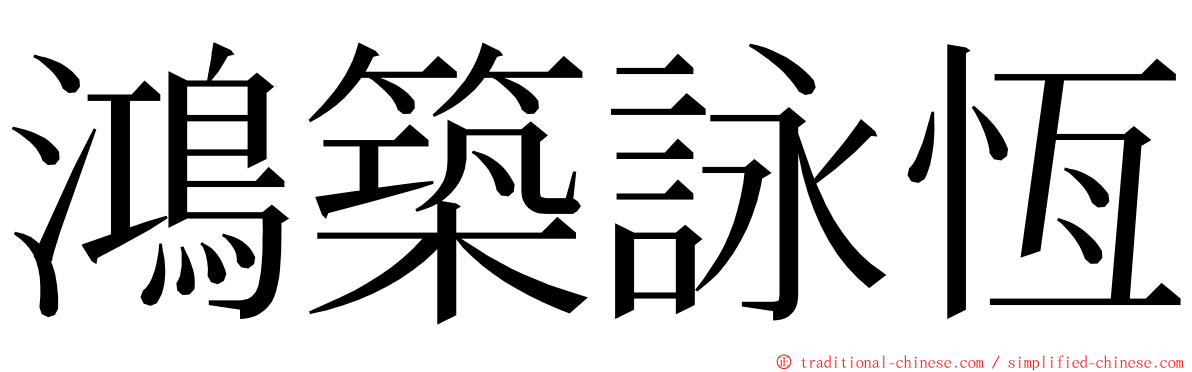鴻築詠恆 ming font