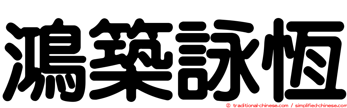 鴻築詠恆