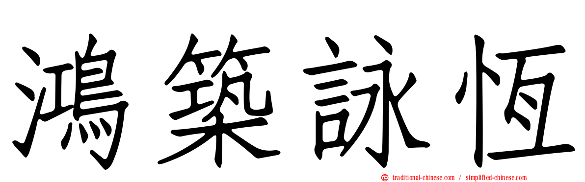 鴻築詠恆