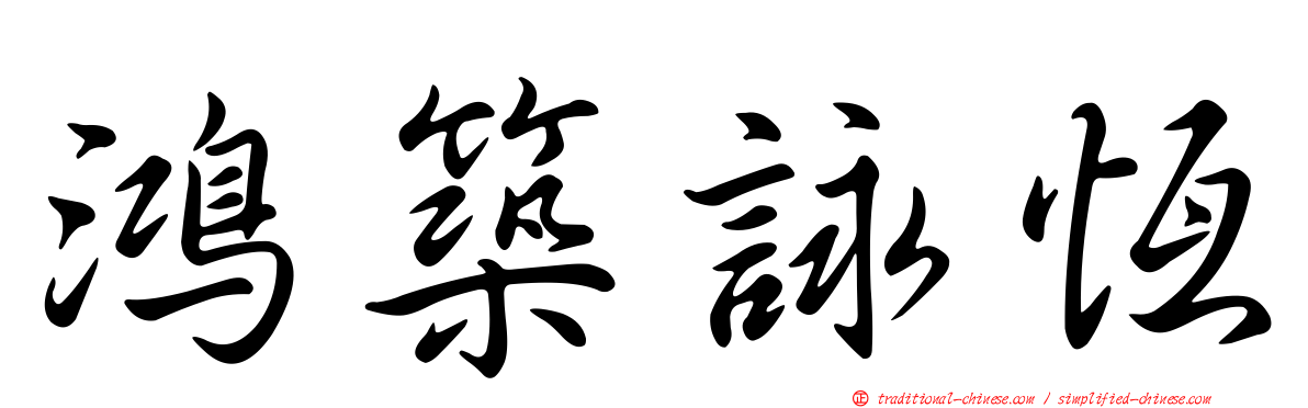鴻築詠恆