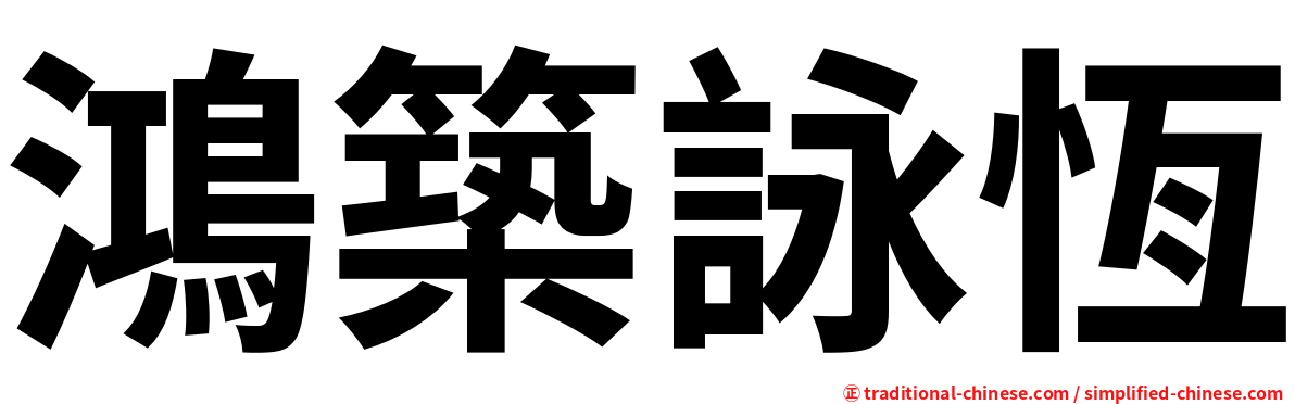 鴻築詠恆