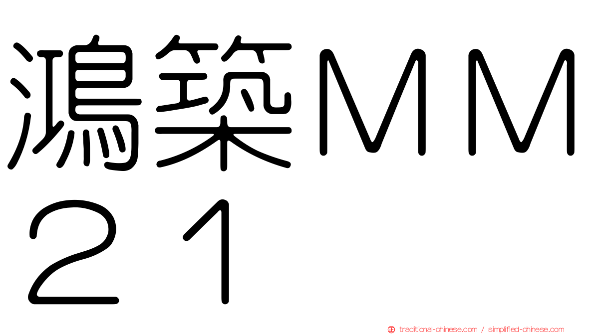 鴻築ＭＭ２１