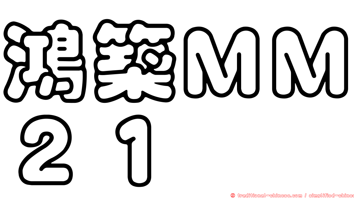 鴻築ＭＭ２１