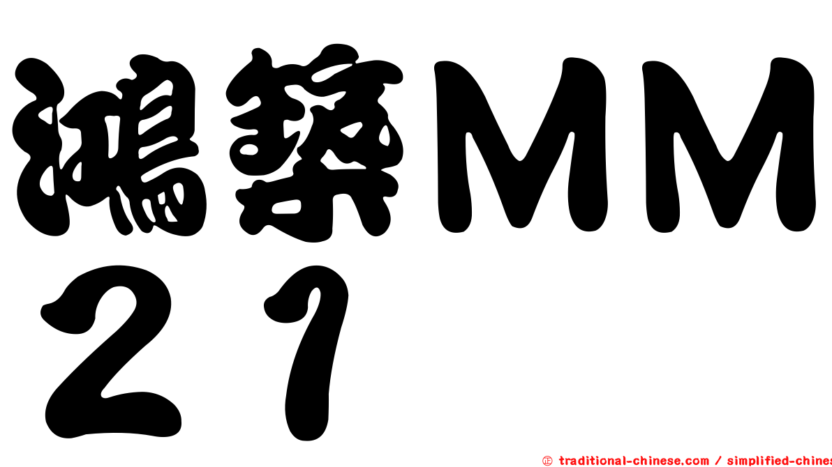 鴻築ＭＭ２１